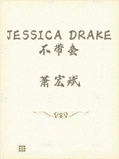 JESSICA DRAKE不带套